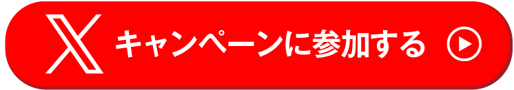 X（旧Twitter）でキャンペーンに参加するリンクボタン