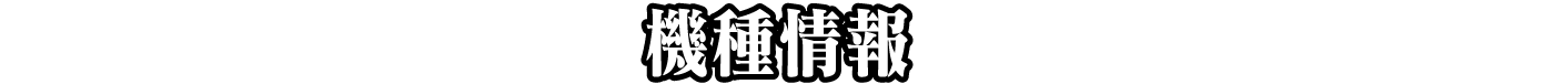 機種情報
