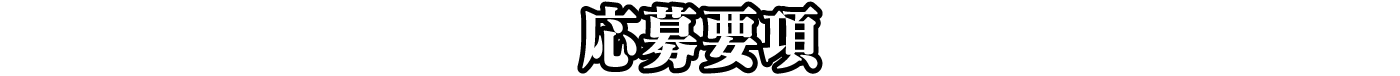応募要項