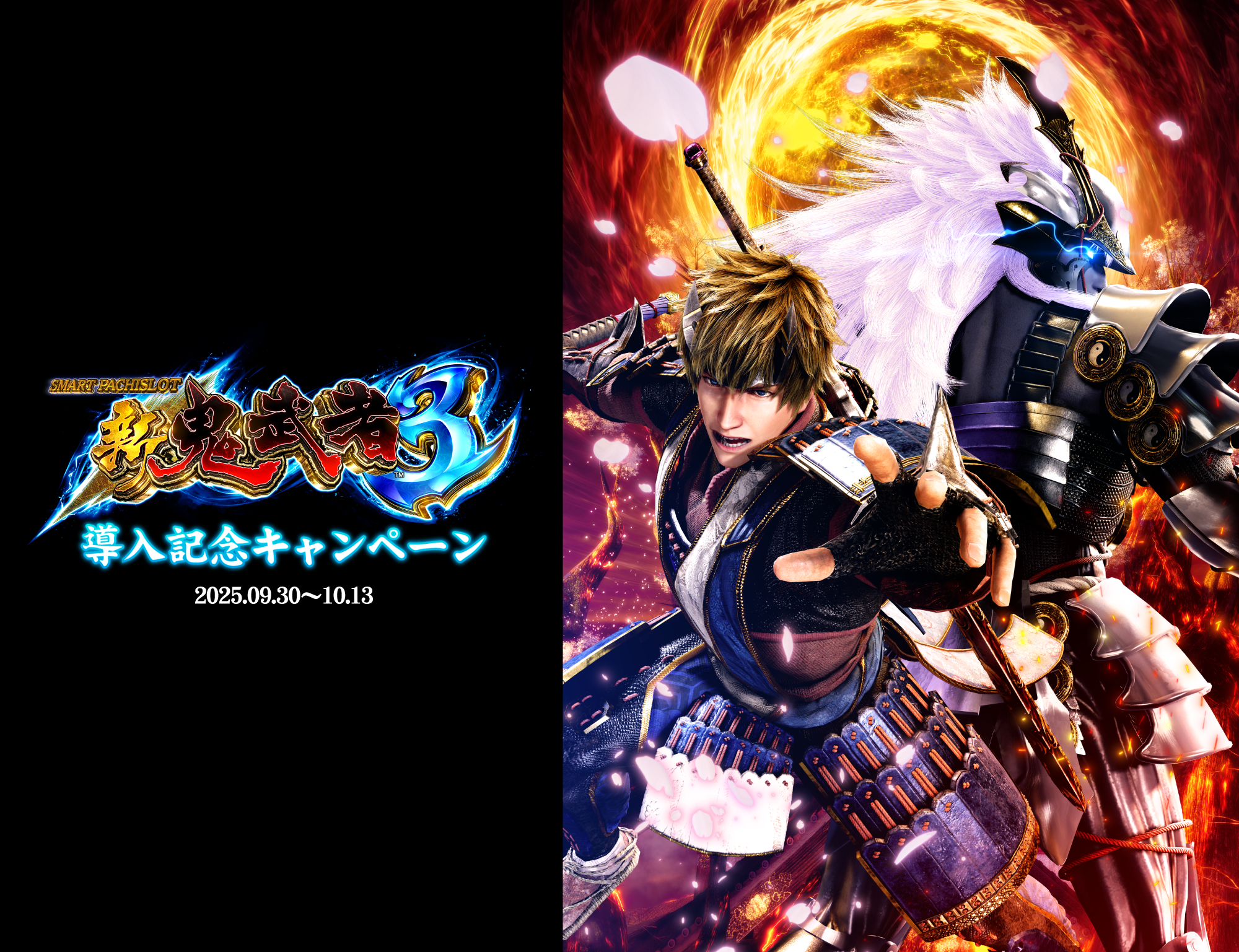 スマスロ 新鬼武者3 導入記念キャンペーン