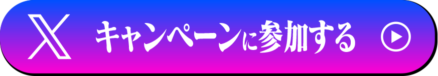 Xでキャンペーンに参加する