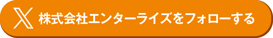 Xで株式会社エンターライズをフォローする