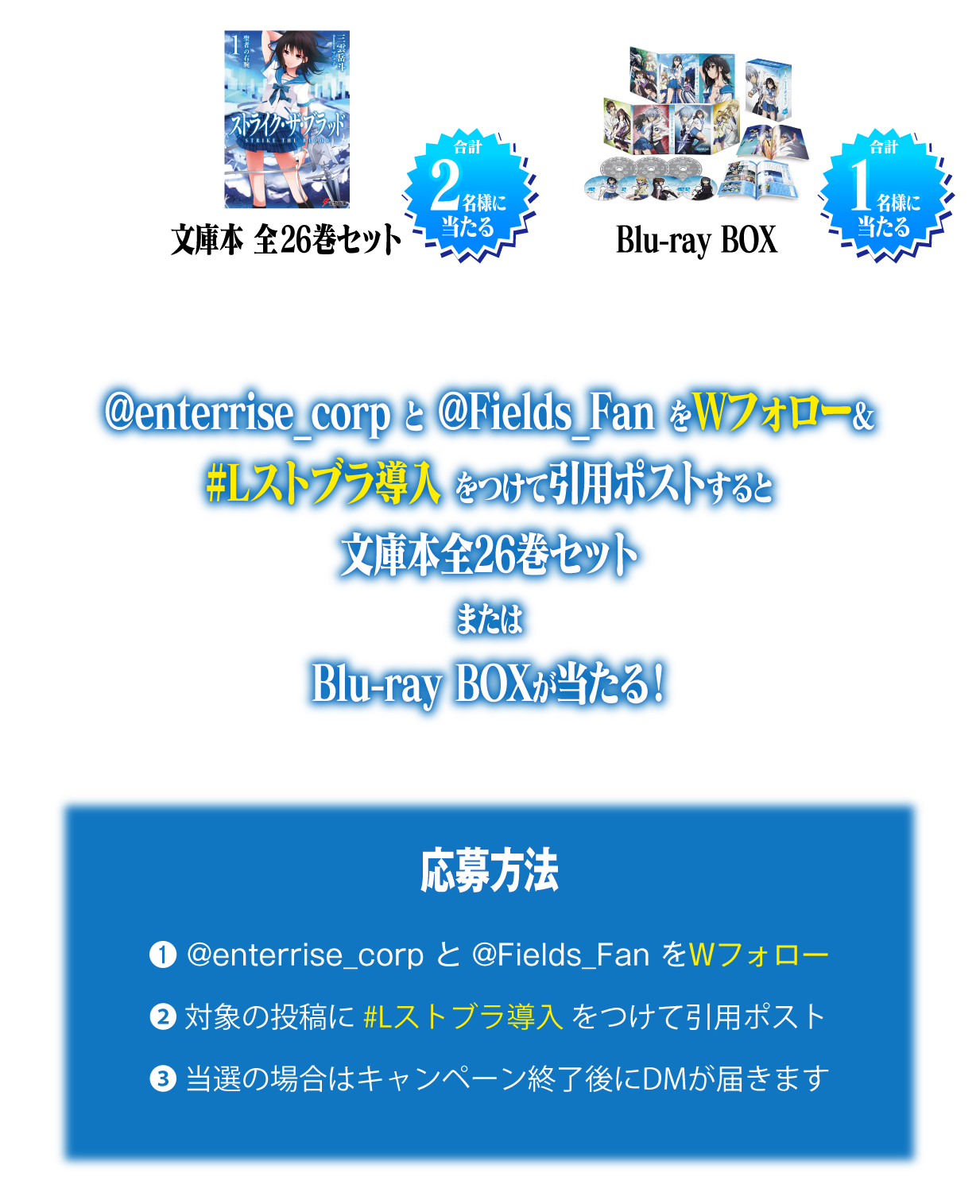 @enterrise_corpと@Fields_FanをWフォロー＆#Lストブラ導入をつけて引用ポストすると、文庫本全26巻セットが2名様に、Blu-ray BOXが1名様に当たる！　応募方法　1.@enterrise_corpと@Fields_FanをWフォロー　2.対象の投稿に#Lストブラ導入をつけて引用ポスト　3.当選の場合はキャンペーン終了後にDMが届きます