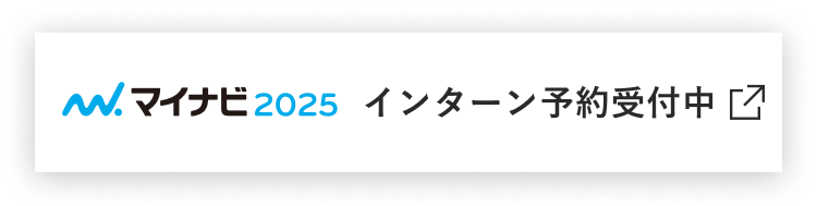 マイナビ2025 インターン予約受付中