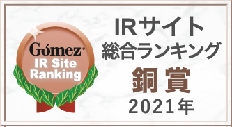 Gomez／IRサイト総合ランキング銅賞（2021年）