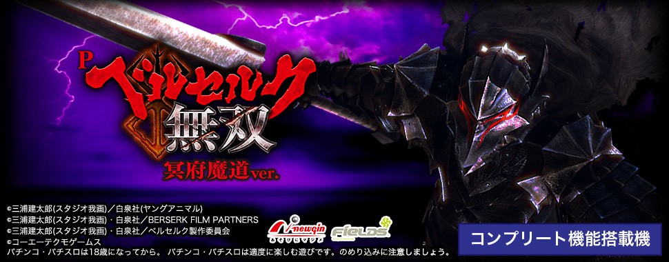 P ベルセルク無双 冥府魔道ver.