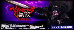 P ベルセルク無双 冥府魔道ver.